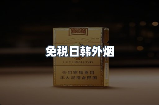 出口香烟
